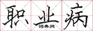 骆恒光职业病楷书怎么写