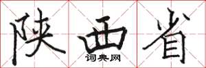 骆恒光陕西省楷书怎么写
