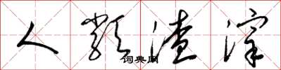 梁锦英人类渣滓草书怎么写