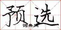 骆恒光预选楷书怎么写