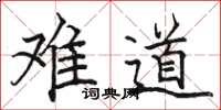 骆恒光难道楷书怎么写