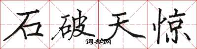 骆恒光石破天惊楷书怎么写