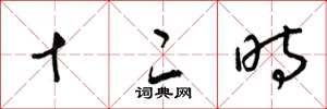 梁锦英十二时草书怎么写