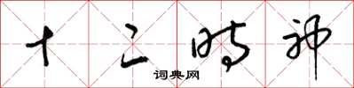梁锦英十二时神草书怎么写
