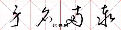 梁锦英身名两泰草书怎么写