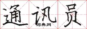 骆恒光通讯员楷书怎么写