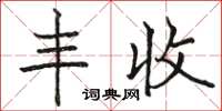 骆恒光丰收楷书怎么写