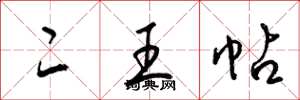 梁锦英二王帖草书怎么写