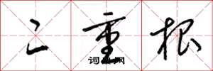 梁锦英二重根草书怎么写