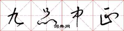 梁锦英九品中正草书怎么写
