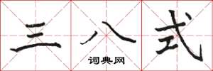 骆恒光三八式楷书怎么写