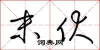 梁锦英末伏草书怎么写