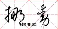 梁锦英挪动草书怎么写
