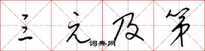 梁锦英三元及第草书怎么写