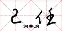 梁锦英己任草书怎么写