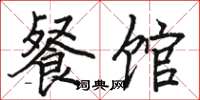 骆恒光餐馆楷书怎么写