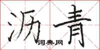 骆恒光沥青楷书怎么写