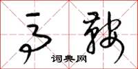 梁锦英马鞍草书怎么写