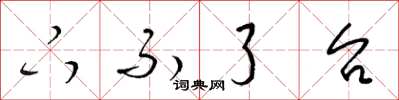 梁锦英下不了台草书怎么写