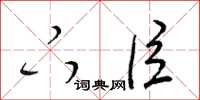 梁锦英下臣草书怎么写