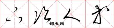 梁锦英下次人等草书怎么写