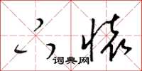 梁锦英下怀草书怎么写