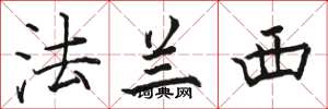 骆恒光法兰西楷书怎么写