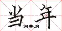 骆恒光当年楷书怎么写