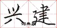 骆恒光兴建楷书怎么写