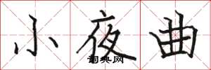 骆恒光小夜曲楷书怎么写