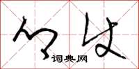 梁锦英乡使草书怎么写