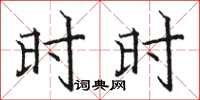 骆恒光时时楷书怎么写