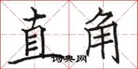 骆恒光直角楷书怎么写