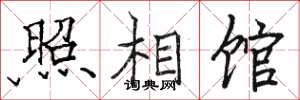 骆恒光照相馆楷书怎么写