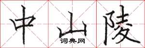 骆恒光中山陵楷书怎么写