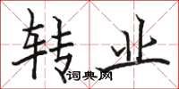 骆恒光转业楷书怎么写