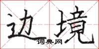 骆恒光边境楷书怎么写