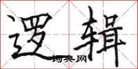 骆恒光逻辑楷书怎么写
