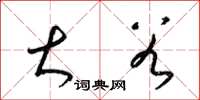 梁锦英大谷草书怎么写