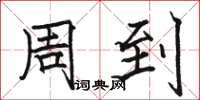 骆恒光周到楷书怎么写