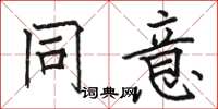 骆恒光同意楷书怎么写