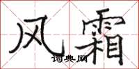 骆恒光风霜楷书怎么写