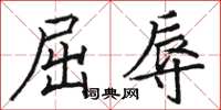 骆恒光屈辱楷书怎么写