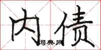 骆恒光内债楷书怎么写