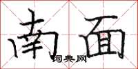 骆恒光南面楷书怎么写