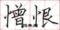 骆恒光憎恨楷书怎么写