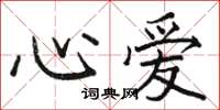 骆恒光心爱楷书怎么写