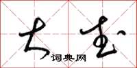 梁锦英大武草书怎么写