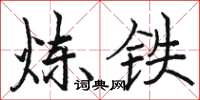 骆恒光炼铁楷书怎么写