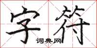 骆恒光字符楷书怎么写